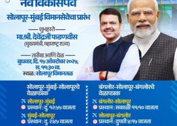 सोलापूरसाठी नवं विकासपर्व; सोलापूर-मुंबई विमानसेवेचा बुधवारपासून शुभारंभ…