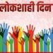3 नोव्हेंबर रोजी जिल्हा लोकशाही दिनाचे आयोजन