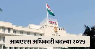 राज्यातील आयएएस अधिकाऱ्यांच्या बदल्या पुढील प्रमाणे सविस्तर..
