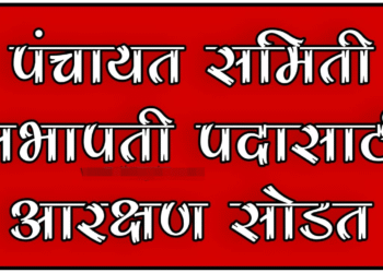 जिल्ह्यातील ११ पंचायत समित्यांमधील सभापती पदांसाठी शुक्रवारी आरक्षण सोडत…