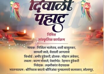 सोलापुरात उद्या दिवाळी पहाट कार्यक्रमाचे आयोजन