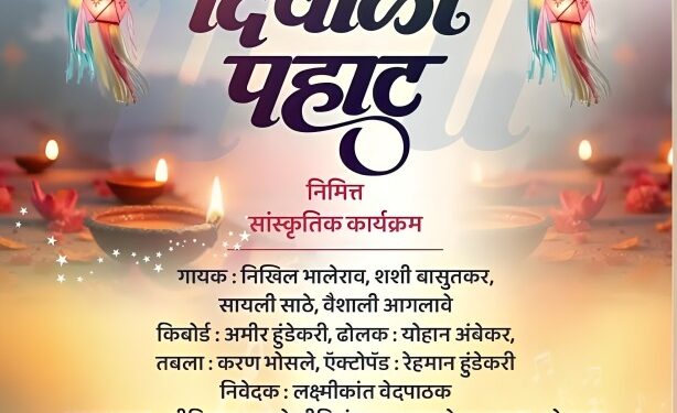 सोलापुरात उद्या दिवाळी पहाट कार्यक्रमाचे आयोजन