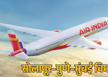 सोलापूर-मुंबईसाठी बुधवारी उडणार विमान