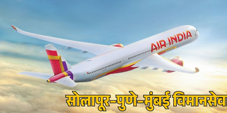 सोलापूर-मुंबईसाठी बुधवारी उडणार विमान