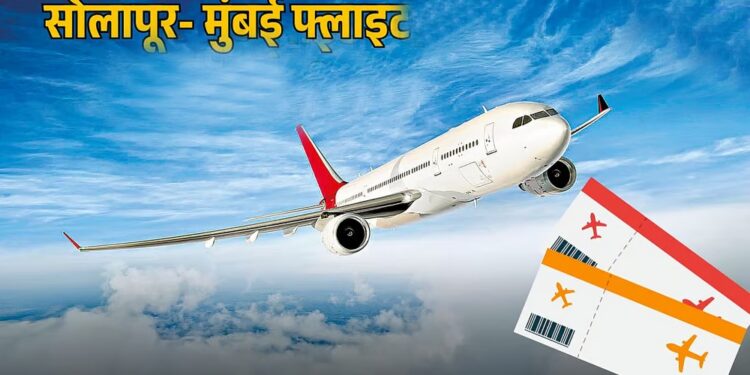 स्लॉट उपलब्धतेनंतर सोलापुरातून मुंबईसाठी रोज विमानसेवा