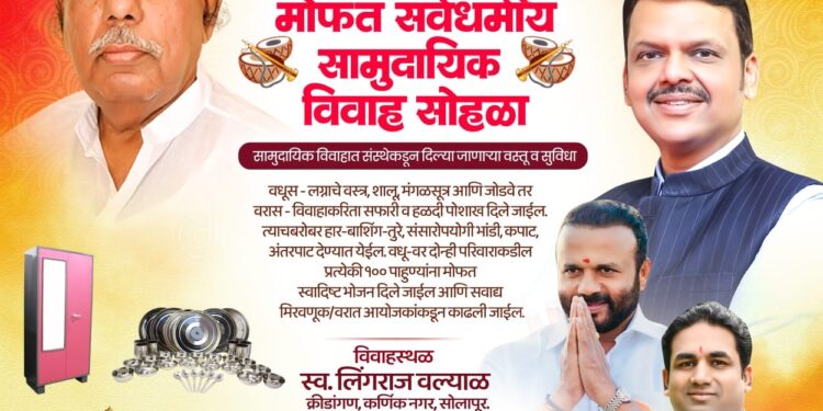 स्व.विष्णुपंत कोठे प्रतिष्ठान आयोजित सर्वधर्मीय सामुदायिक विवाह सोहळा; आताच नाव नोंदणी करा…