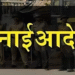 TETच्या परीक्षा केंद्र परिसरात लागू प्रतिबंधात्मक आदेश लागु