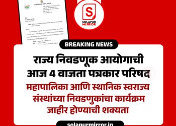 राज्य निवडणूक आयोगाची ४ वाजता पत्रकार परिषद; निवडणुकांचे ‘चित्र’ स्पष्ट होणार, आचारसंहिता लागणार?’