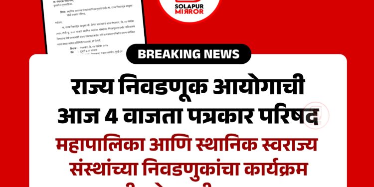 राज्य निवडणूक आयोगाची ४ वाजता पत्रकार परिषद; निवडणुकांचे ‘चित्र’ स्पष्ट होणार, आचारसंहिता लागणार?’