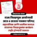 राज्य निवडणूक आयोगाची ४ वाजता पत्रकार परिषद; निवडणुकांचे ‘चित्र’ स्पष्ट होणार, आचारसंहिता लागणार?’