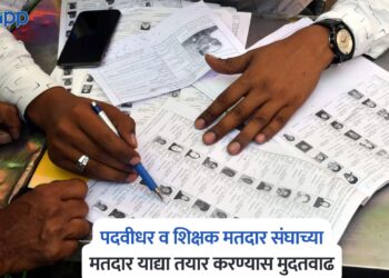 पदवीधर शिक्षक मतदार संघाच्या प्रारुप मतदार यादीस मुदतवाढ