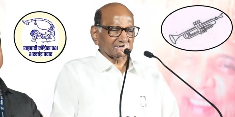 शरद पवार गटाला दिलासा; निवडणूक आयोगाने ‘तुतारी’ सदृश ‘पिपाणी’ चिन्ह वगळले