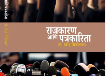 राजकारण आणि पत्रकारिता पुस्तकाचे रविवारी प्रकाशन