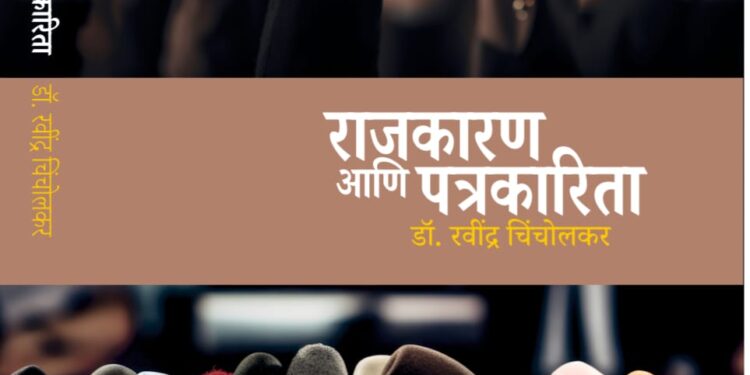 राजकारण आणि पत्रकारिता पुस्तकाचे रविवारी प्रकाशन