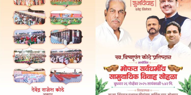 सोलापुरात स्व. विष्णुपंत कोठे प्रतिष्ठानच्यावतीने सामुदायिक विवाह सोहळा