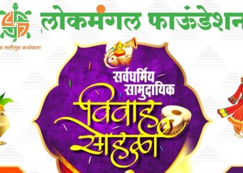 १६ नोव्हेंबरला लोकमंगलचा ४६ सर्वधर्मीय सामूहिक विवाह सोहळा पार पडणार