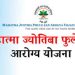 महात्मा फुले जन आरोग्य योजना : सर्वसामान्यांसाठी मोफत व गुणवत्तापूर्ण उपचारांची हमी