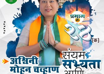 अश्विनी चव्हाण यांच्या प्रचाराचा झंझावात; प्रभाग २४ मध्ये परिवर्तनाचे वारे!