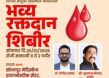 प्रजासत्ताक दिनानिमित्त भव्य रक्तदान शिबिराचे आयोजन; रक्तदात्यांना मिळणार ‘स्मार्ट हेल्थ कार्ड’
