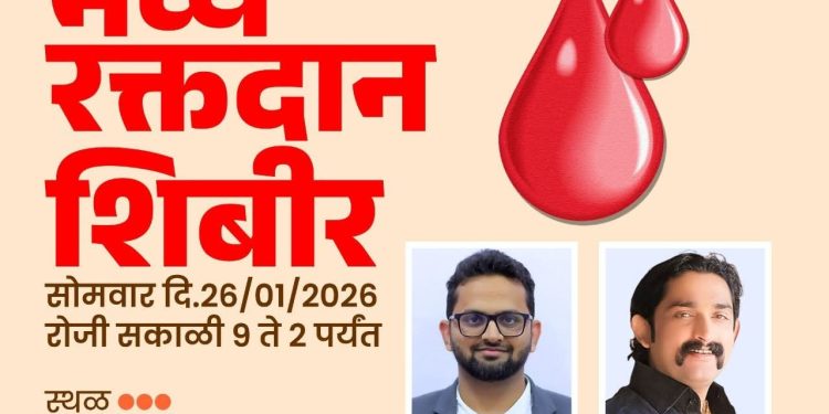 प्रजासत्ताक दिनानिमित्त भव्य रक्तदान शिबिराचे आयोजन; रक्तदात्यांना मिळणार ‘स्मार्ट हेल्थ कार्ड’