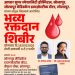 प्रजासत्ताक दिनानिमित्त भव्य रक्तदान शिबिराचे आयोजन; रक्तदात्यांना मिळणार ‘स्मार्ट हेल्थ कार्ड’