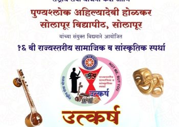 सोलापूर विद्यापीठात राज्यस्तरीय ‘उत्कर्ष’ सामाजिक व सांस्कृतिक महोत्सव!