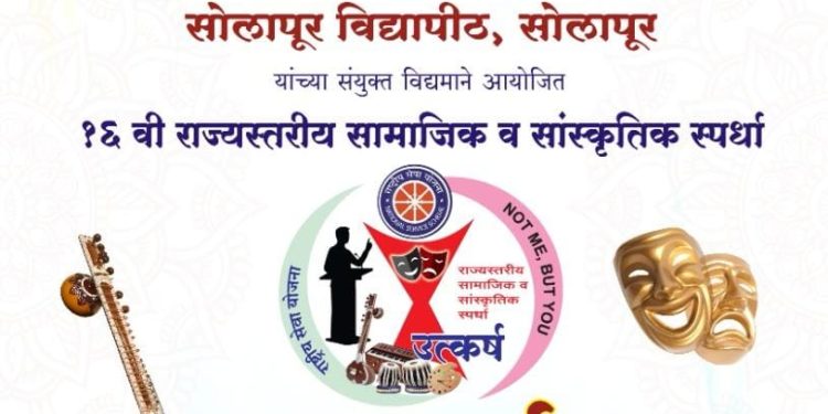 सोलापूर विद्यापीठात राज्यस्तरीय ‘उत्कर्ष’ सामाजिक व सांस्कृतिक महोत्सव!