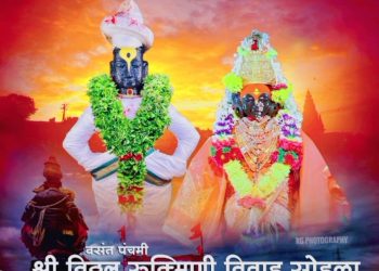 विठ्ठल-रुक्मिणी मातेच्या विवाहाची जय्यत तयारी..
