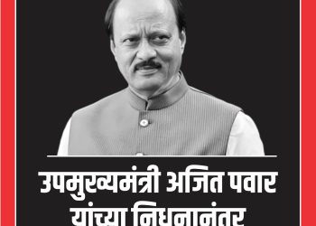 महाराष्ट्र राज्यात तीन दिवसांचा दुखवटा जाहीर..