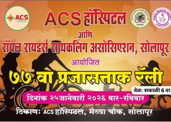 प्रजासत्ताक दिनानिमित्त उद्या शहरात डॉक्टरांची  सायकल रॅली..