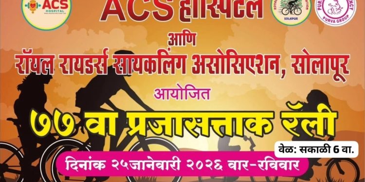 प्रजासत्ताक दिनानिमित्त उद्या शहरात डॉक्टरांची  सायकल रॅली..