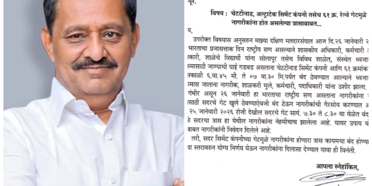 प्रजासत्ताक दिनी रेल्वे गेट बंद ठेवल्याने आ.सुभाष देशमुख आक्रमक; DRM कडे केली तक्रार..