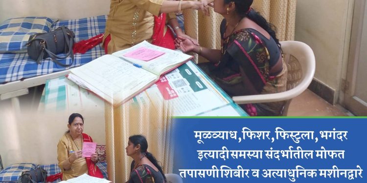 सोलापुरात १० मार्चपर्यंत ‘मोफत मुळव्याध तपासणी शिबीर’; महिलांसाठी स्त्री डॉक्टरांची विशेष सोय!