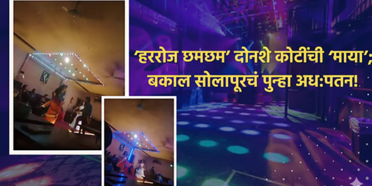 पोलिसांच्या संरक्षणाखाली अवैध डान्सबार सुरू ; आमदार सुभाष देशमुख