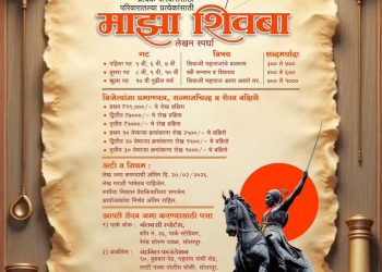 चंद्रनील सोशल फाउंडेशनतर्फे ‘माझा शिवबा’ लेखन स्पर्धा