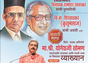 सावरकर पुण्यतिथी आणि ‘कुसुमाग्रज’ जयंतीनिमित्त योगेश सोमण यांचे व्याख्यान