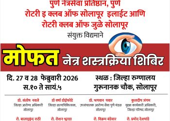 सोलापुरात २७ व २८ फेब्रुवारी रोजी मोफत नेत्र शस्त्रक्रिया शिबिराचे आयोजन
