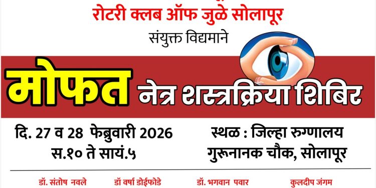 सोलापुरात २७ व २८ फेब्रुवारी रोजी मोफत नेत्र शस्त्रक्रिया शिबिराचे आयोजन