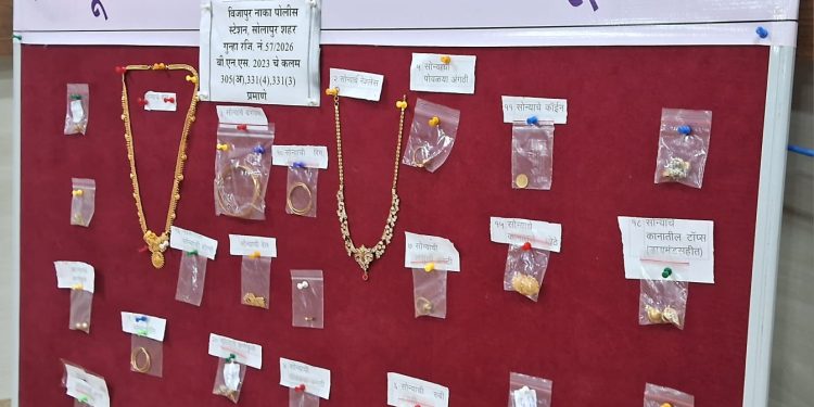 घरफोडी करणा-या विजापुर नाका गुन्हे प्रकटीकरण पथकाची दमदार कामगिरी