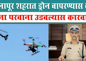 सोलापूर शहरात ड्रोन वापरण्यास बंदी