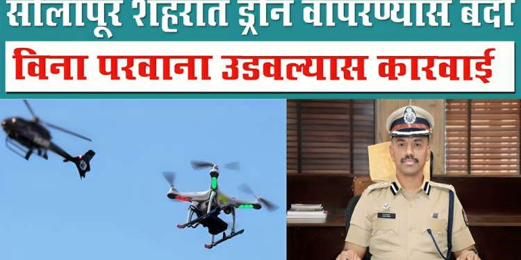 सोलापूर शहरात ड्रोन वापरण्यास बंदी