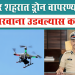 सोलापूर शहरात ड्रोन वापरण्यास बंदी