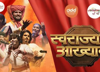 सोलापुरात शिवजयंतीनिमित्त ‘स्वराज्य आख्यानाचे आयोजन ‘!