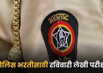 रविवारी पोलीस शिपाई भरतीची ८८६ उमेदवार देणार लेखी परीक्षा..!