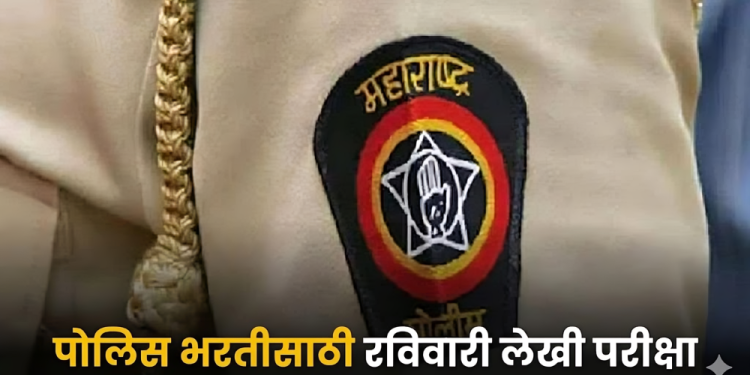 रविवारी पोलीस शिपाई भरतीची ८८६ उमेदवार देणार लेखी परीक्षा..!