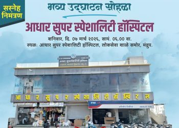 आता उपचारांसाठी शहराकडे धाव नको ; ! दक्षिण सोलापूरकरांच्या सेवेत सज्ज झाले ‘आधार सुपर स्पेशालिटी हॉस्पिटल’.