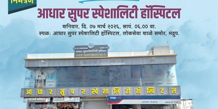 आता उपचारांसाठी शहराकडे धाव नको ; ! दक्षिण सोलापूरकरांच्या सेवेत सज्ज झाले ‘आधार सुपर स्पेशालिटी हॉस्पिटल’.