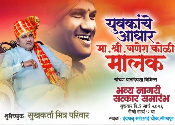 उद्योजक गणेश कोळी यांचा आज भव्य नागरी सत्कार सोहळा; विविध क्षेत्रांतील मान्यवरांची उपस्थिती​