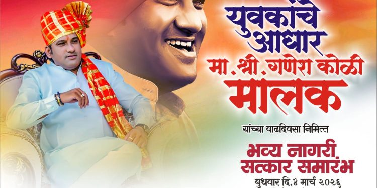 उद्योजक गणेश कोळी यांचा आज भव्य नागरी सत्कार सोहळा; विविध क्षेत्रांतील मान्यवरांची उपस्थिती