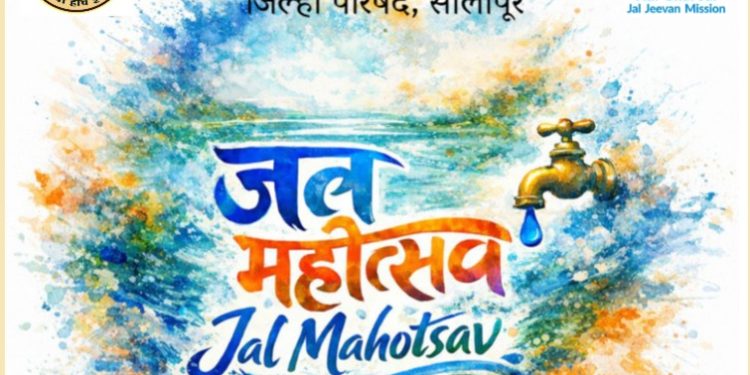 ८ मार्च ते २२ मार्च दरम्यान जिल्ह्यात साजरा होणार ‘जल महोत्सव
